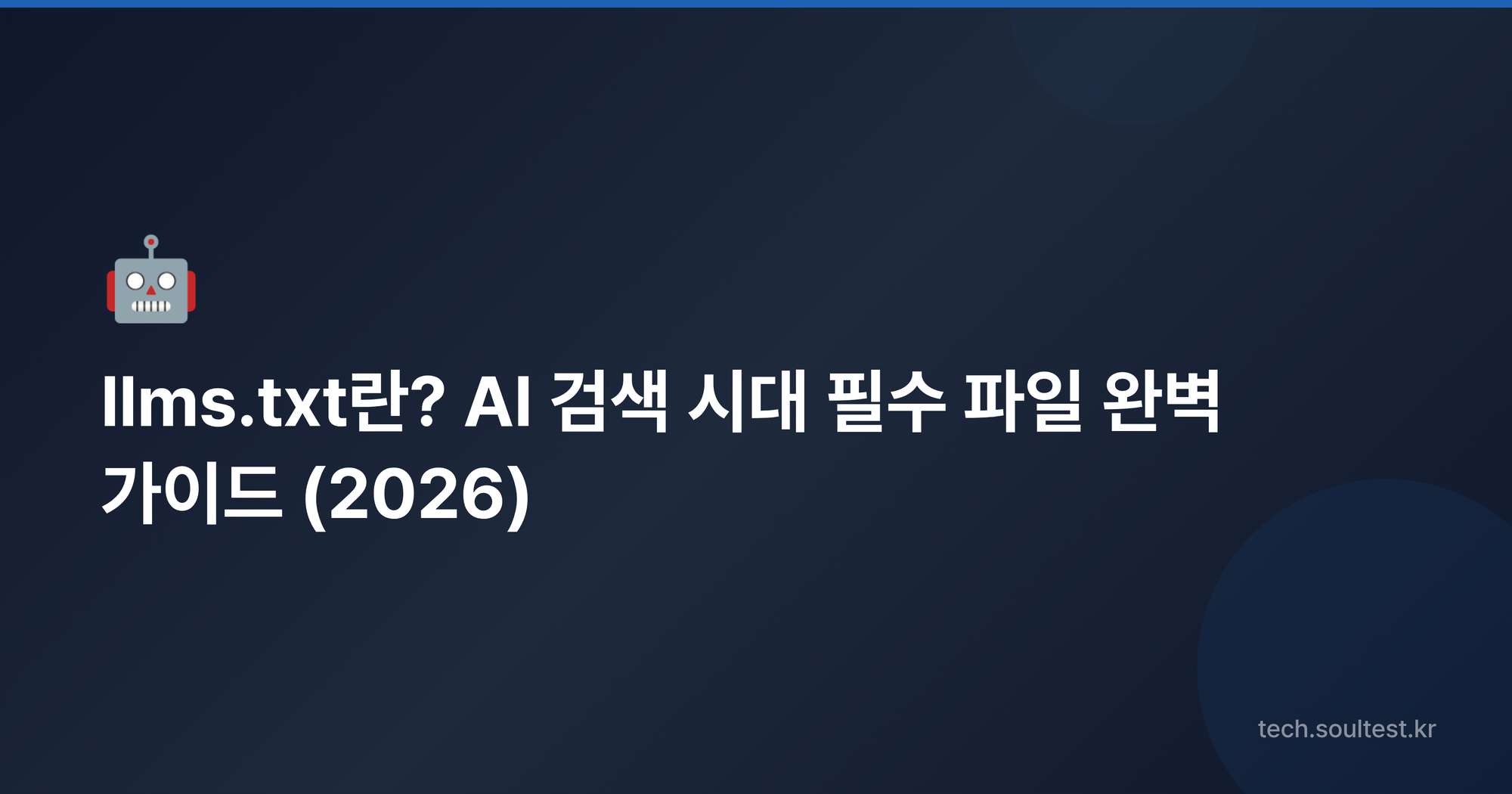 llms.txt란? AI 검색 시대 필수 파일 완벽 가이드 (2026)