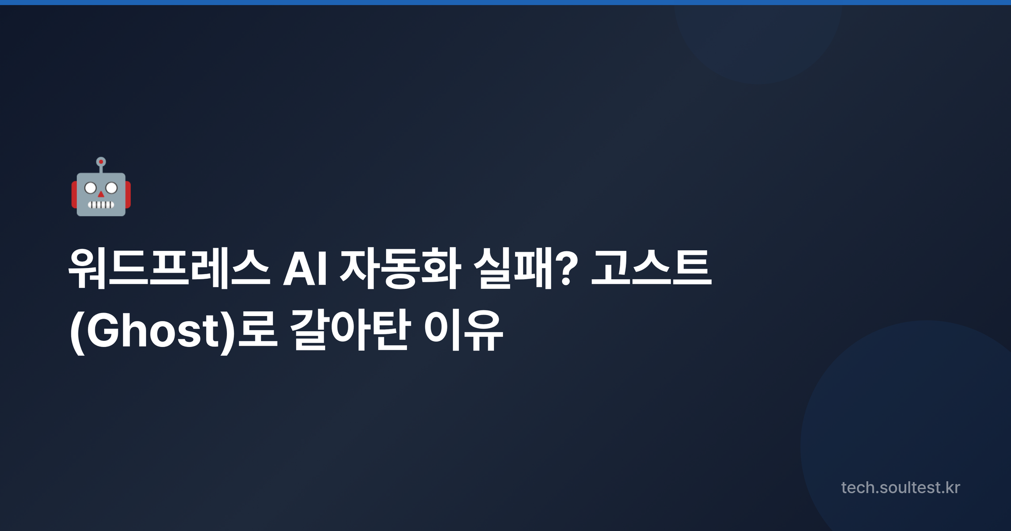 워드프레스 AI 자동화 실패? 고스트(Ghost)로 갈아탄 이유