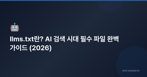 llms.txt란? AI 검색 시대 필수 파일 완벽 가이드 (2026)