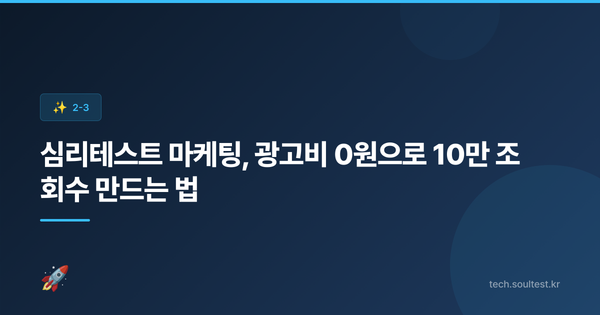 심리테스트 마케팅, 광고비 0원으로 10만 조회수 만드는 법