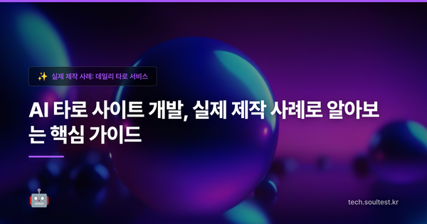 AI 타로 사이트 개발, 실제 제작 사례로 알아보는 핵심 가이드